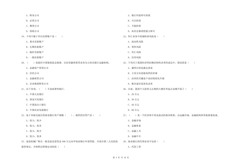 2020年初级银行从业考试《银行管理》真题模拟试题D卷 含答案.doc_第3页