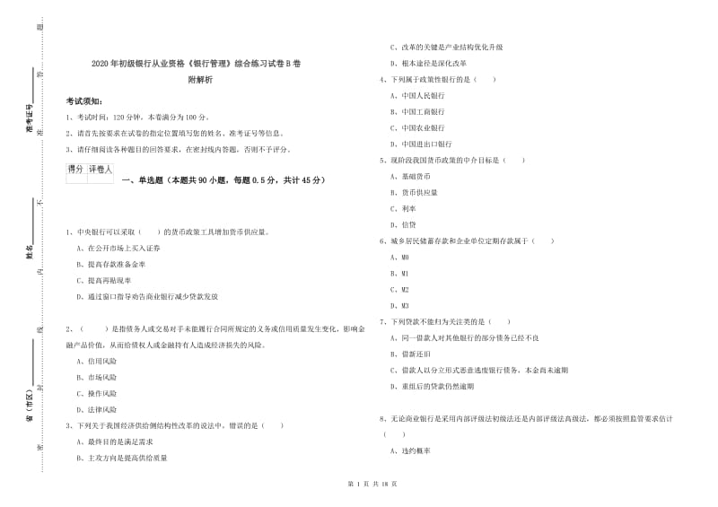 2020年初级银行从业资格《银行管理》综合练习试卷B卷 附解析.doc_第1页