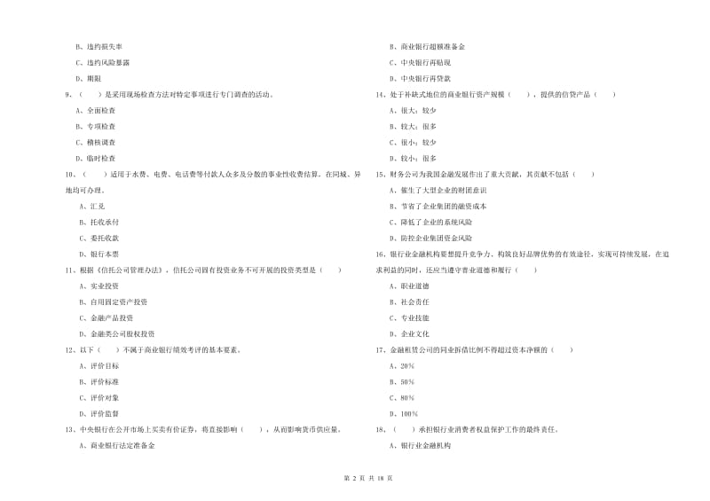 2020年初级银行从业资格《银行管理》综合练习试卷B卷 附解析.doc_第2页