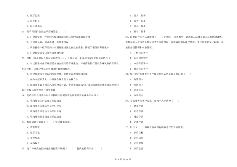 2020年初级银行从业资格《银行管理》综合练习试卷B卷 附解析.doc_第3页