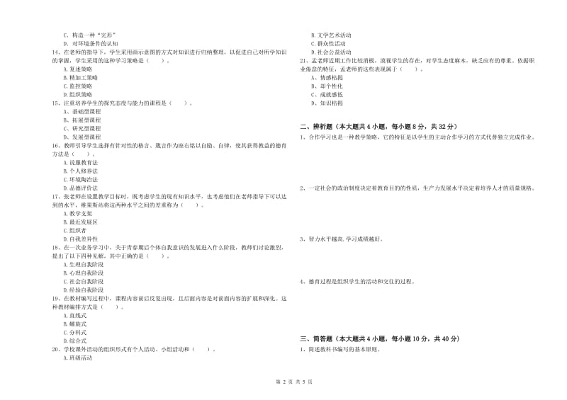 2020年中学教师资格《教育知识与能力》综合练习试题 含答案.doc_第2页