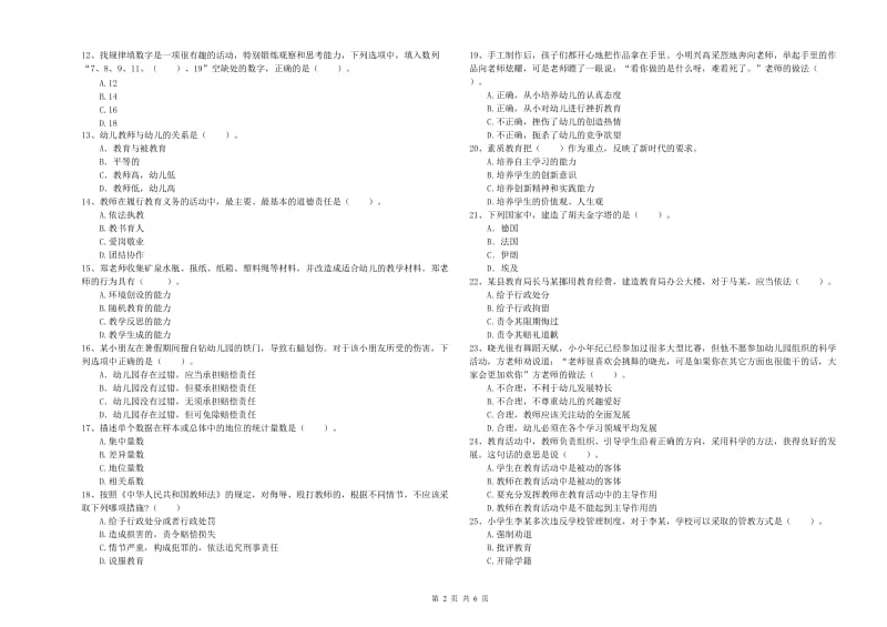 2020年上半年国家教师资格考试《幼儿综合素质》题库综合试卷C卷 含答案.doc_第2页