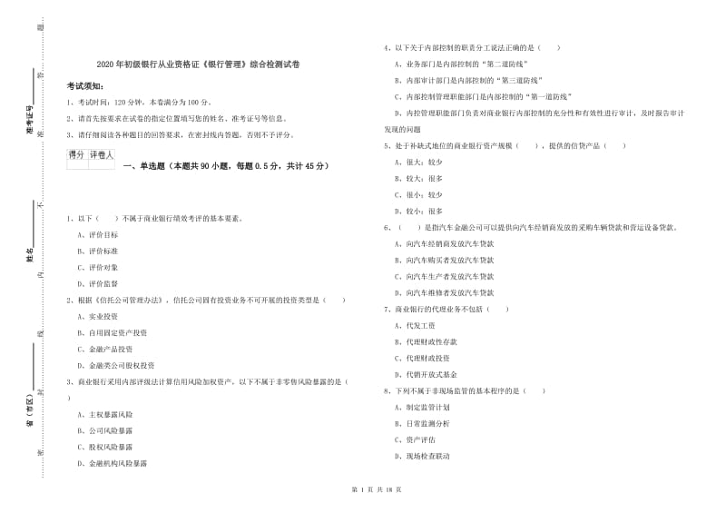 2020年初级银行从业资格证《银行管理》综合检测试卷.doc_第1页