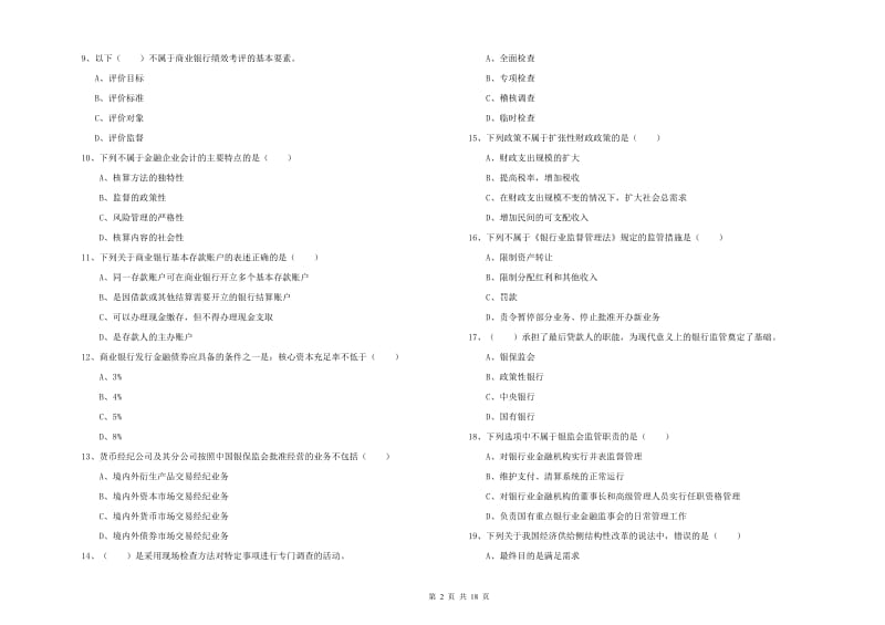 2020年初级银行从业资格证《银行管理》综合检测试卷.doc_第2页