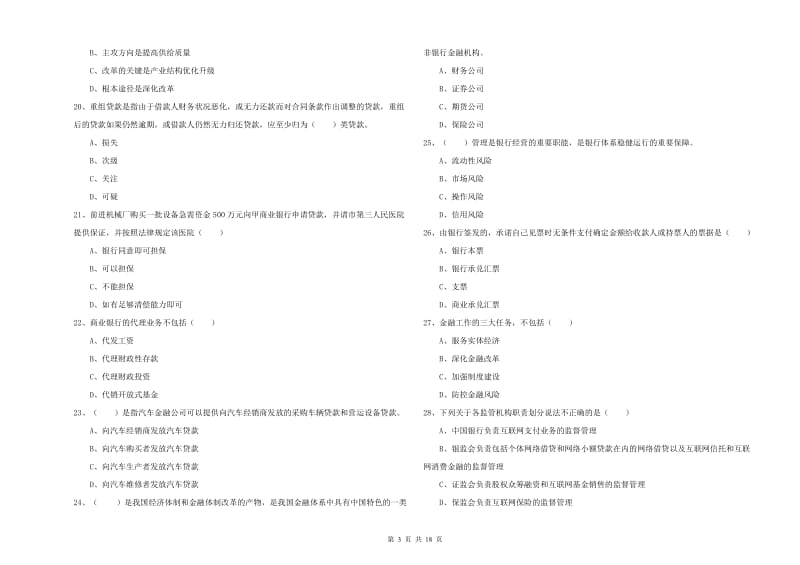 2020年初级银行从业资格证《银行管理》综合检测试卷.doc_第3页