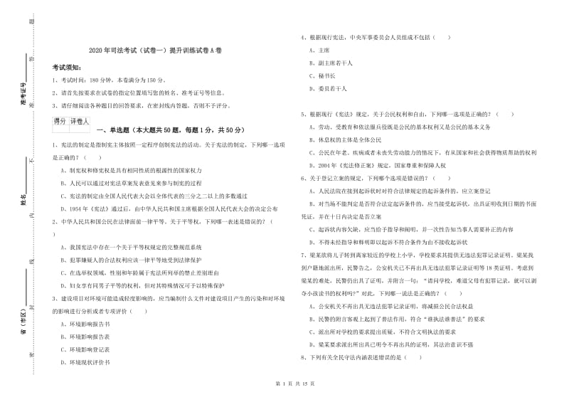 2020年司法考试（试卷一）提升训练试卷A卷.doc_第1页