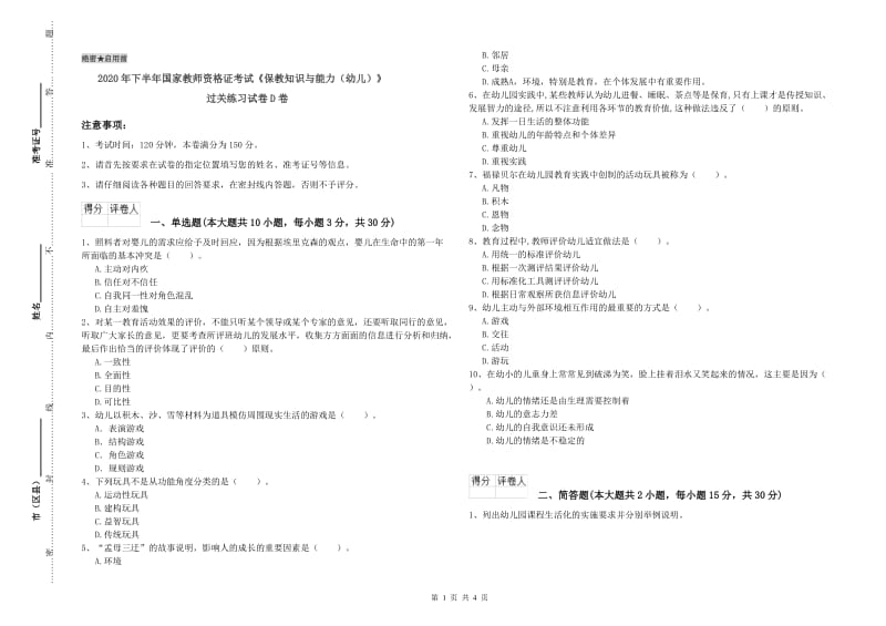 2020年下半年国家教师资格证考试《保教知识与能力（幼儿）》过关练习试卷D卷.doc_第1页