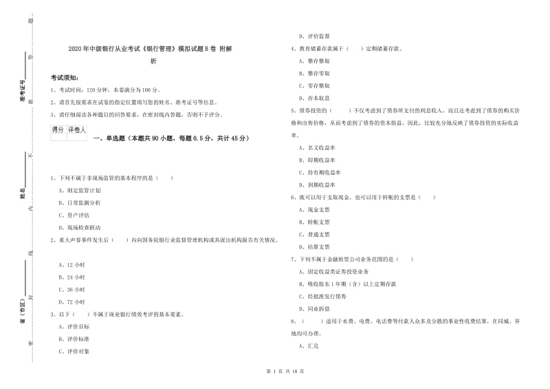 2020年中级银行从业考试《银行管理》模拟试题B卷 附解析.doc_第1页