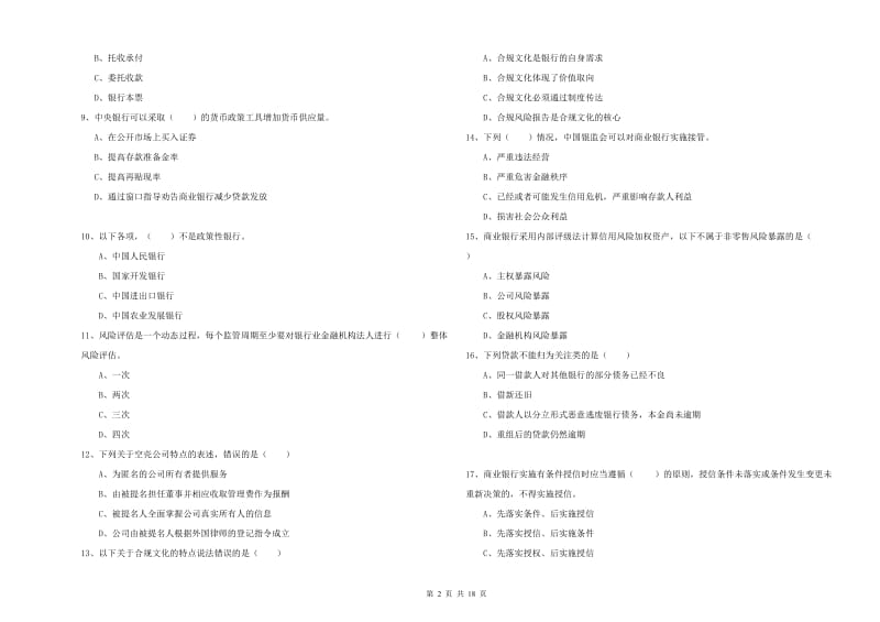 2020年中级银行从业考试《银行管理》模拟试题B卷 附解析.doc_第2页