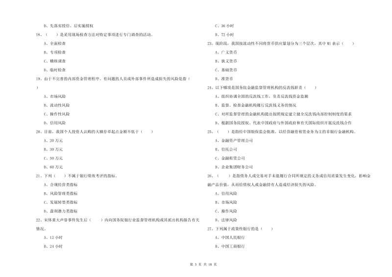 2020年中级银行从业考试《银行管理》模拟试题B卷 附解析.doc_第3页