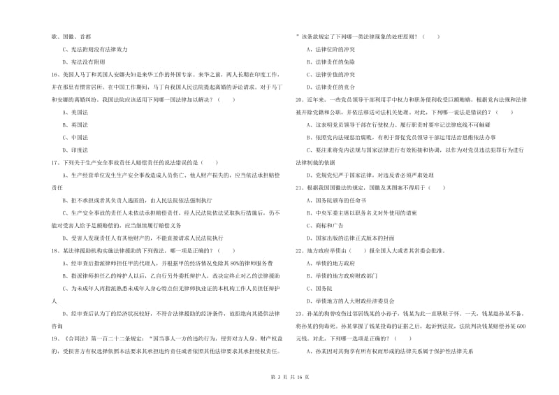 2020年下半年司法考试（试卷一）强化训练试题C卷 附解析.doc_第3页