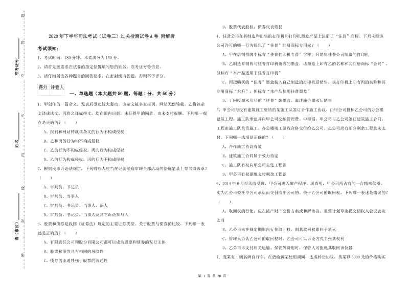 2020年下半年司法考试（试卷三）过关检测试卷A卷 附解析.doc_第1页