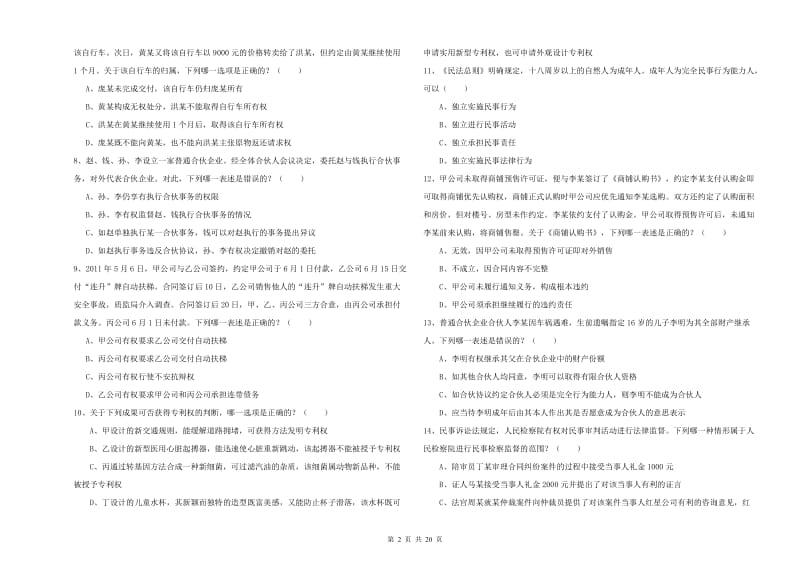 2020年下半年司法考试（试卷三）过关检测试卷A卷 附解析.doc_第2页