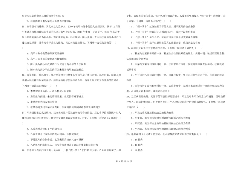 2020年下半年司法考试（试卷三）过关检测试卷A卷 附解析.doc_第3页