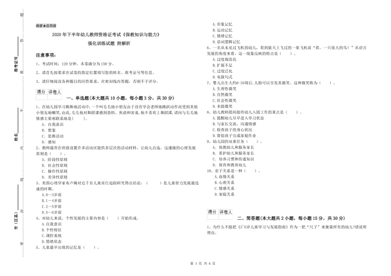 2020年下半年幼儿教师资格证考试《保教知识与能力》强化训练试题 附解析.doc_第1页