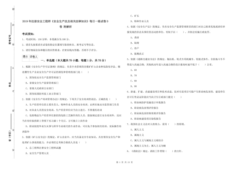 2019年注册安全工程师《安全生产法及相关法律知识》每日一练试卷D卷 附解析.doc_第1页