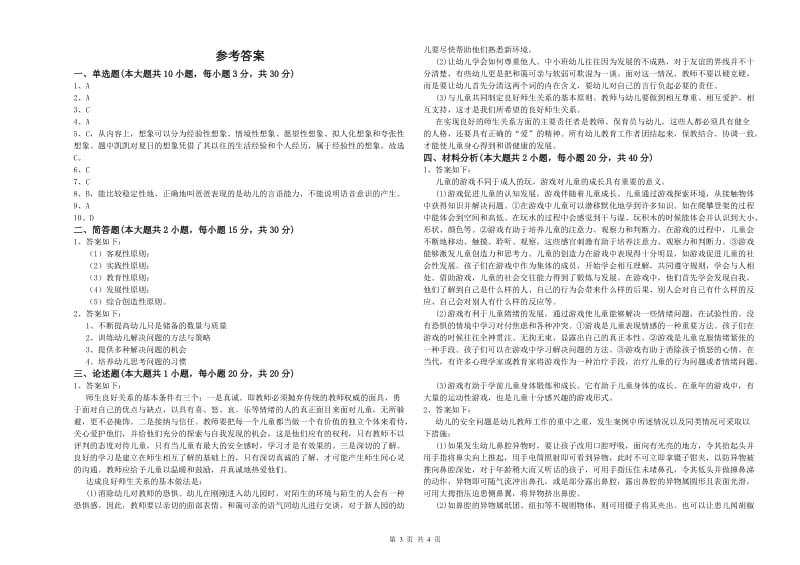 2020年下半年国家教师资格考试《保教知识与能力（幼儿）》自我检测试题D卷.doc_第3页