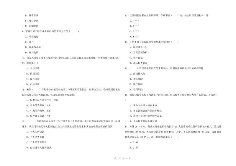 2020年中级银行从业考试《银行管理》全真模拟试卷D卷 含答案.doc_第2页