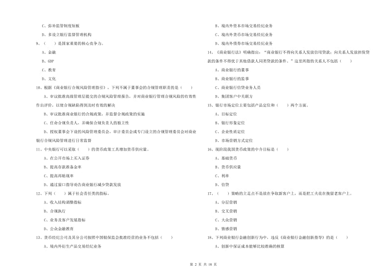 2020年初级银行从业资格考试《银行管理》过关检测试卷D卷 附解析.doc_第2页