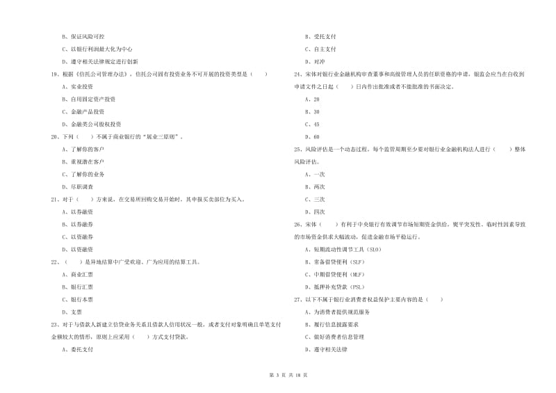 2020年初级银行从业资格考试《银行管理》过关检测试卷D卷 附解析.doc_第3页