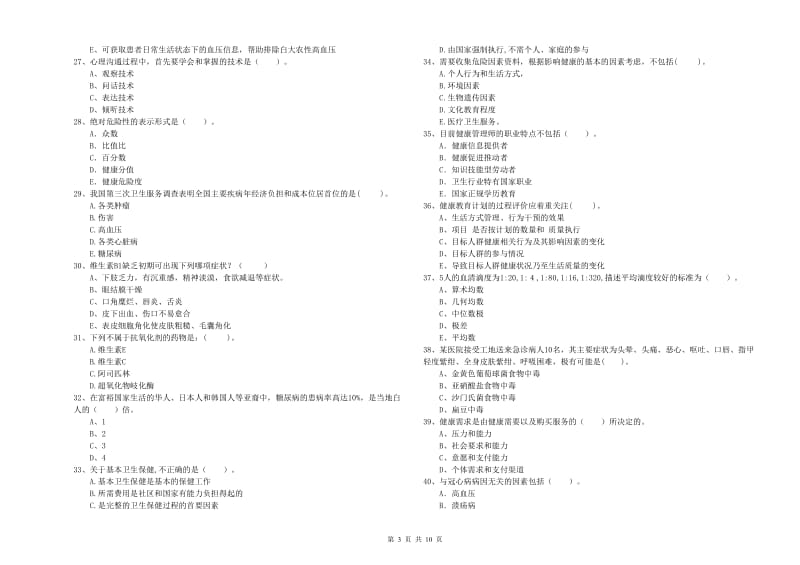 2020年二级健康管理师考试《理论知识》题库练习试题A卷 附解析.doc_第3页