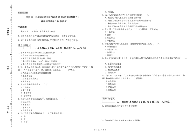 2020年上半年幼儿教师资格证考试《保教知识与能力》押题练习试卷C卷 附解析.doc_第1页