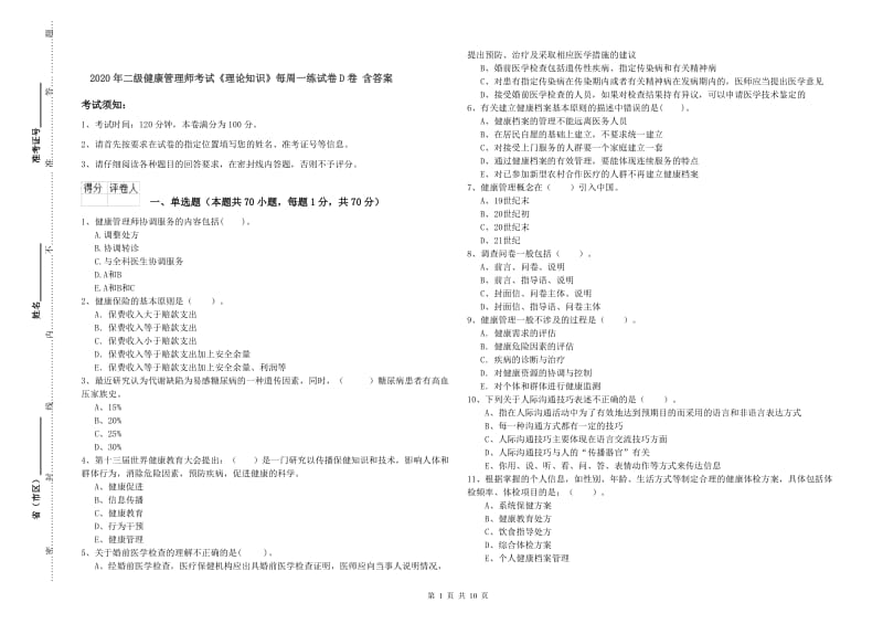 2020年二级健康管理师考试《理论知识》每周一练试卷D卷 含答案.doc_第1页