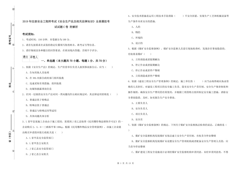 2019年注册安全工程师考试《安全生产法及相关法律知识》全真模拟考试试题C卷 附解析.doc_第1页