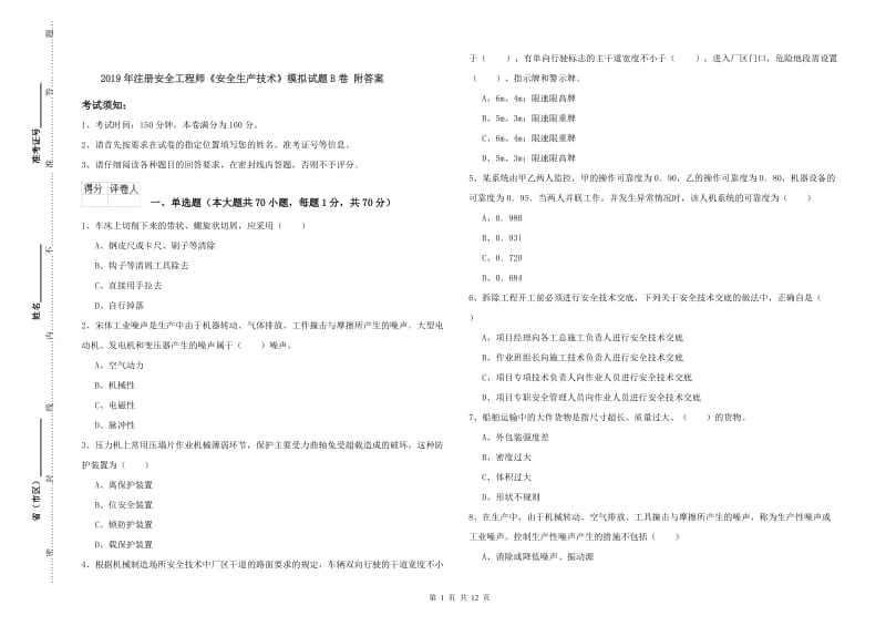 2019年注册安全工程师《安全生产技术》模拟试题B卷 附答案.doc_第1页