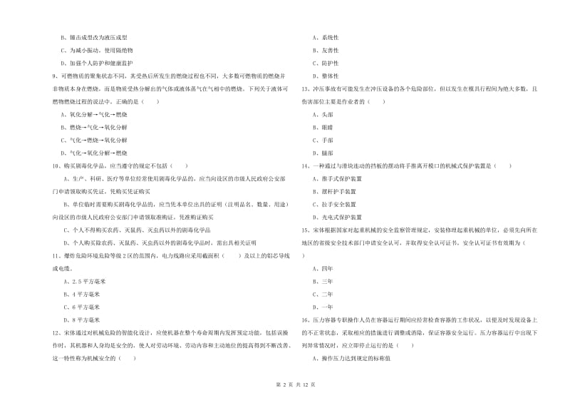 2019年注册安全工程师《安全生产技术》模拟试题B卷 附答案.doc_第2页