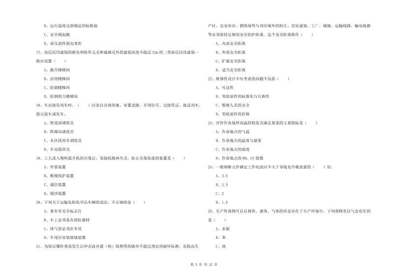 2019年注册安全工程师《安全生产技术》模拟试题B卷 附答案.doc_第3页