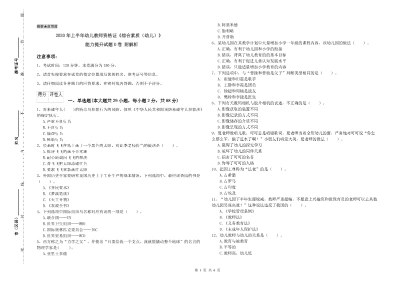 2020年上半年幼儿教师资格证《综合素质（幼儿）》能力提升试题D卷 附解析.doc_第1页