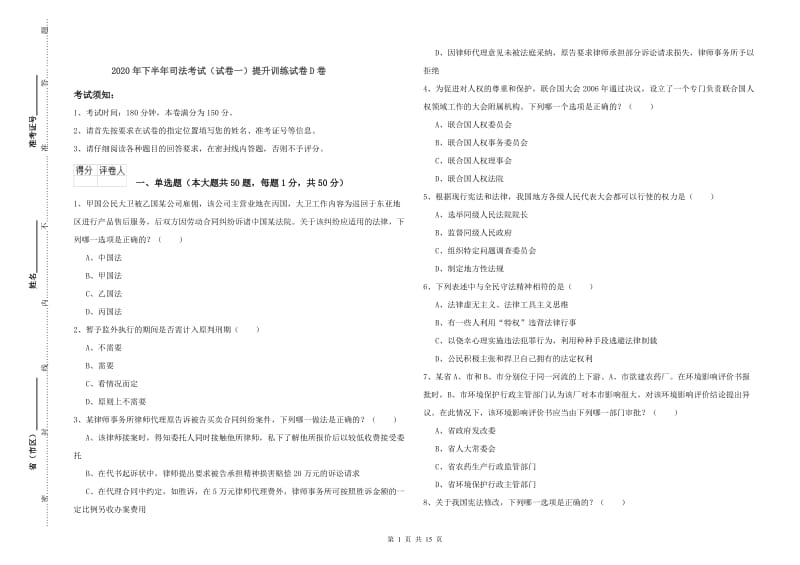 2020年下半年司法考试（试卷一）提升训练试卷D卷.doc_第1页