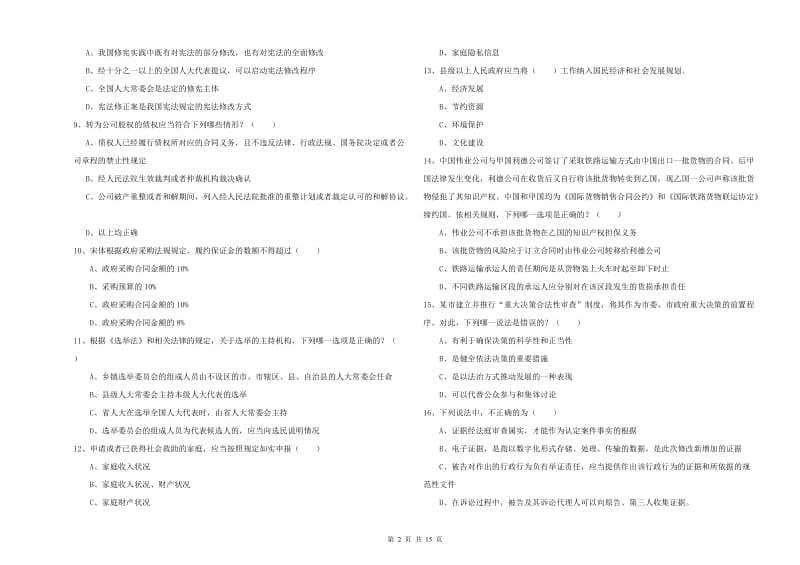 2020年下半年司法考试（试卷一）提升训练试卷D卷.doc_第2页