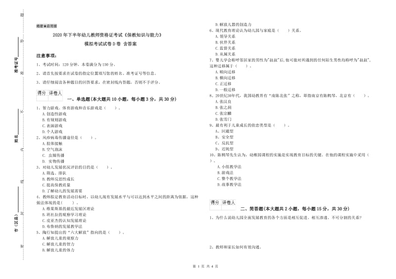 2020年下半年幼儿教师资格证考试《保教知识与能力》模拟考试试卷D卷 含答案.doc_第1页