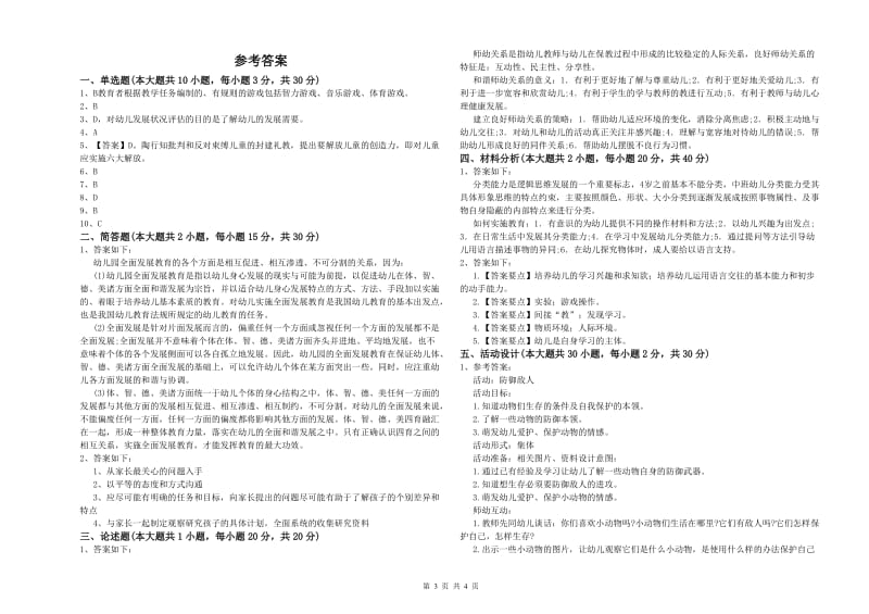 2020年下半年幼儿教师资格证考试《保教知识与能力》模拟考试试卷D卷 含答案.doc_第3页