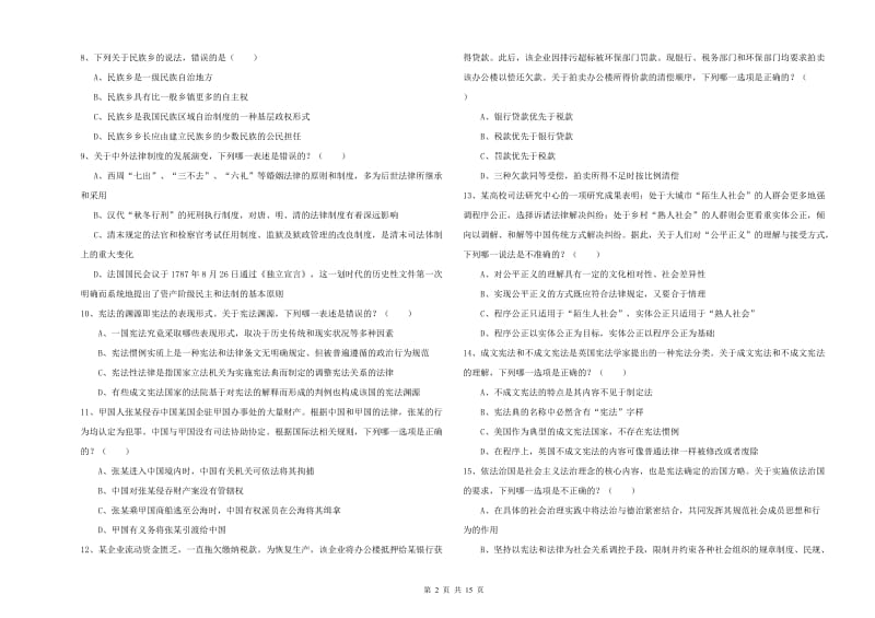 2020年下半年国家司法考试（试卷一）题库综合试题C卷 含答案.doc_第2页