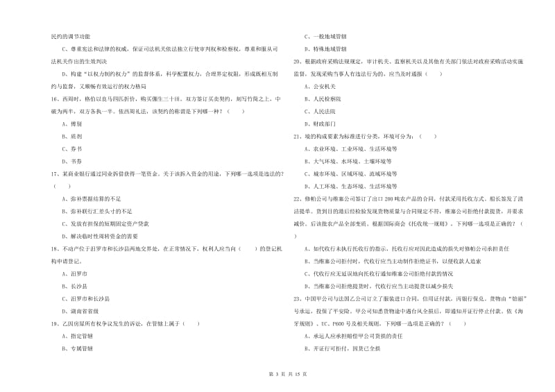 2020年下半年国家司法考试（试卷一）题库综合试题C卷 含答案.doc_第3页