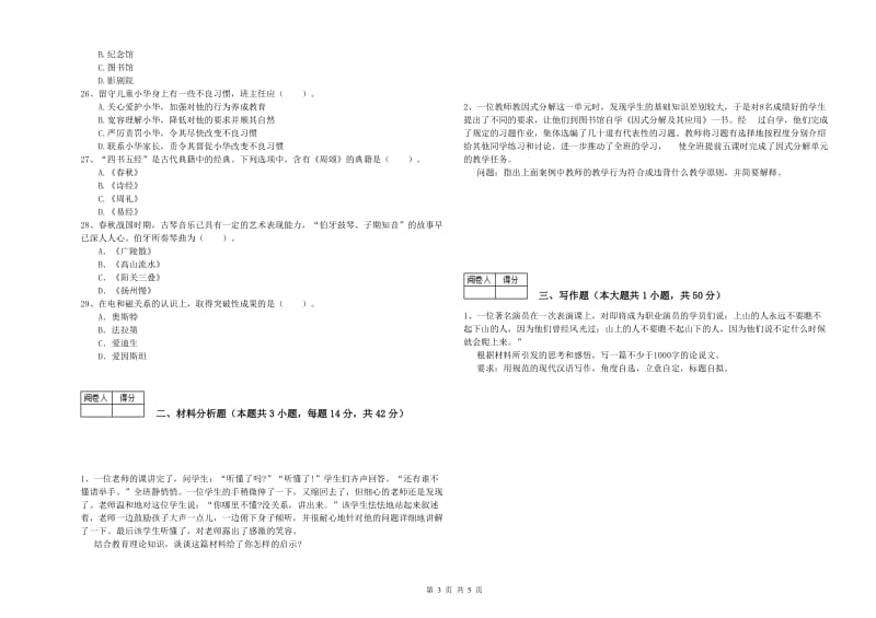 2020年中学教师资格考试《综合素质》考前冲刺试题B卷 附答案.doc_第3页