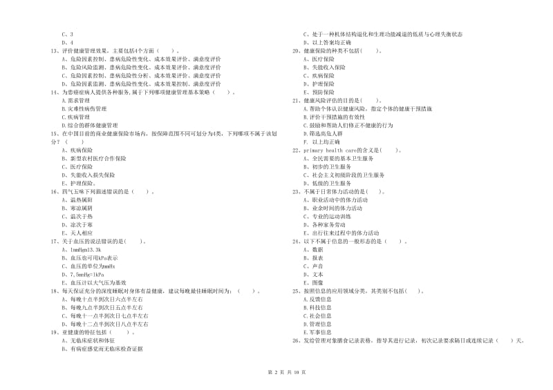 2020年健康管理师（国家职业资格二级）《理论知识》题库检测试卷D卷 含答案.doc_第2页