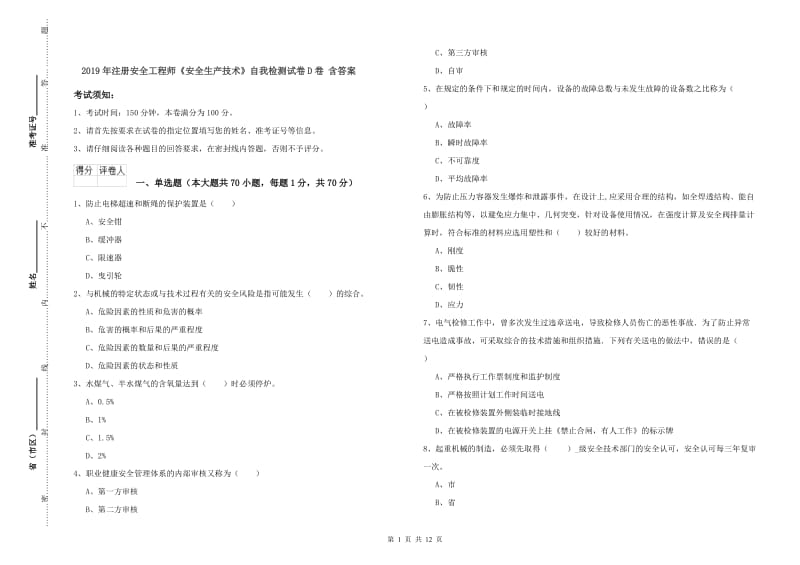 2019年注册安全工程师《安全生产技术》自我检测试卷D卷 含答案.doc_第1页