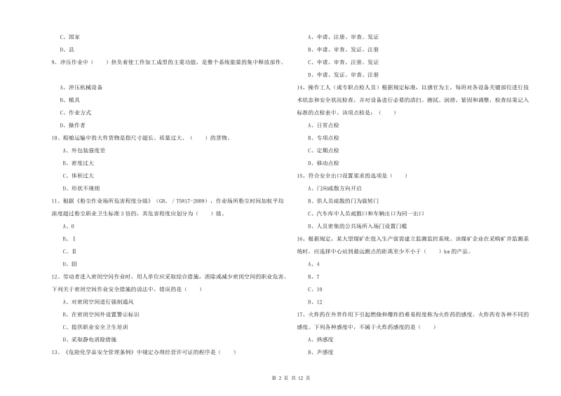 2019年注册安全工程师《安全生产技术》自我检测试卷D卷 含答案.doc_第2页