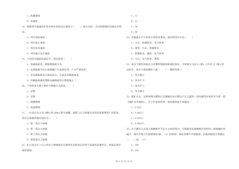 2019年注册安全工程师《安全生产技术》自我检测试卷D卷 含答案.doc_第3页