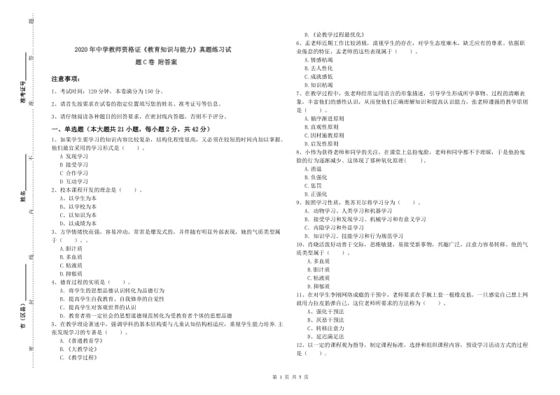 2020年中学教师资格证《教育知识与能力》真题练习试题C卷 附答案.doc_第1页