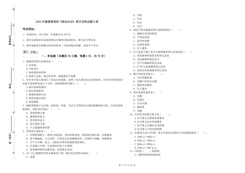 2020年健康管理师《理论知识》提升训练试题B卷.doc_第1页