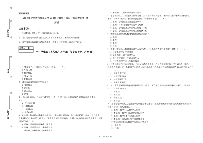 2020年中学教师资格证考试《综合素质》每日一练试卷B卷 附解析.doc_第1页