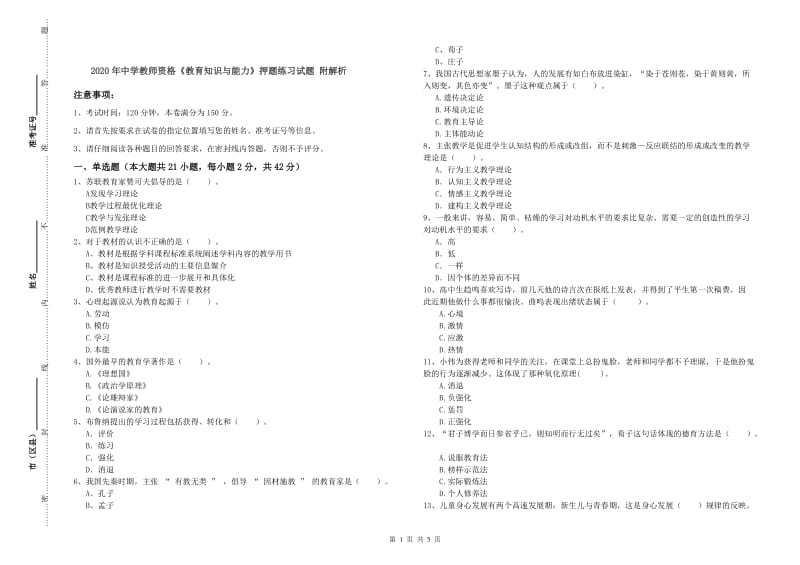 2020年中学教师资格《教育知识与能力》押题练习试题 附解析.doc_第1页