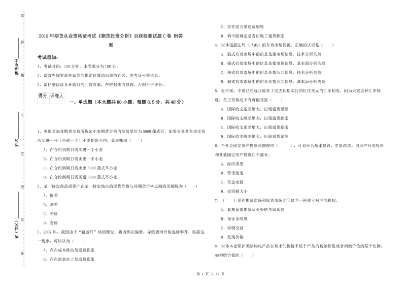 2019年期货从业资格证考试《期货投资分析》自我检测试题C卷 附答案.doc_第1页