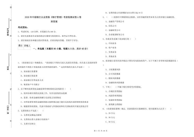 2020年中级银行从业资格《银行管理》考前检测试卷A卷 附答案.doc_第1页