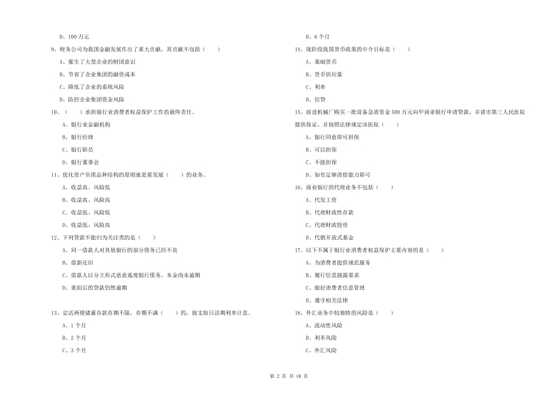 2020年中级银行从业资格《银行管理》考前检测试卷A卷 附答案.doc_第2页